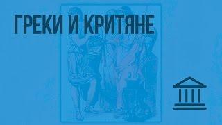 Греки и критяне. Видеоурок по Всеобщей истории 5 класс