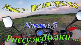 Мото-Покатушки. Motoland Enduro 250. Часть 3.  Рассуждалки о мотоциклах.