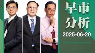 【早市分析】 2025-06-20 彭偉新、藺常念、黃敏碩、黃偉豪｜菠蘿包工作室 Boloo Finance