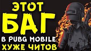 *Этот баг хуже чем читов в Pubg Mobile*