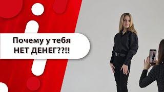 Почему у Вас нет денег?