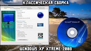 Классическая сборка: Windows XP Xtreme 2008