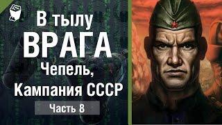 В Тылу Врага ► прохождение #8, Чепель, кампания СССР