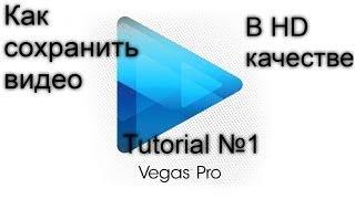 Tutorial 1: Как сохранить видео в HD качестве в Sony vegas pro 10-12