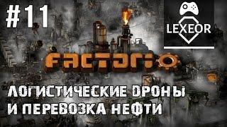 Factorio #11 - Логистические дроны и перевозка нефти