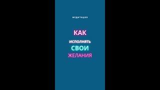 Как исполнять желания