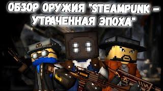 Полный обзор оружия "Steampunk - Утраченная Эпоха" l Blockade Classic