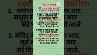 श्री राम भजन- मेरे राम दया के सागर हैं, मेरी बिगड़ी बनाओ तो जानें with lyrics | #rambhajan #ram