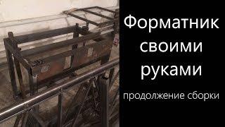 Форматно-раскроечный станок своими руками. Часть 5 - продолжение сборки