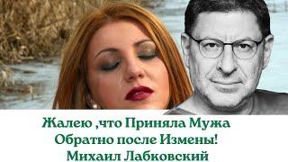 Жалею ,что Приняла Мужа Обратно после Измены! Отвечает Психолог Михаил Лабковский