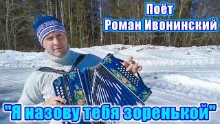 “I'll Call You Zorenka”, a love song accompanied by an accordion. Sings Roman Ivoninsky.