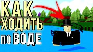 КАК ХОДИТЬ ПО ВОДЕ БЕЗ ПОМОЩИ БЛОКОВ || БАГ НА БЕССМЕРТИЕ || BUILD A BOAT FOR TREASURE || ROBLOX