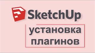 Установка плагинов в  SketchUp