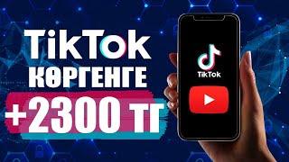 ВИДЕО КӨРІП АКША ТАБУ! ТИК ТОК, ЮТУБ АРҚЫЛЫ! ОҢАЙ СХЕМА