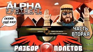 Разбор полётов. Alpha Protocol. Часть 2