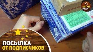 Посылка от подписчиков №637,638,639. Самая долгая распаковка и много подарков