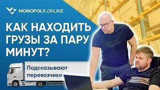 Как находить грузы за пару минут? Перевозчики подсказывают способ