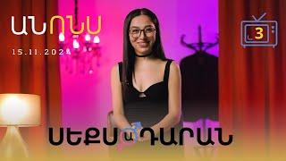 Սեքսադարան - Անոնս 15․11․24
