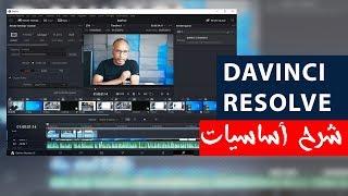 DaVinci Resolve 16 شرح