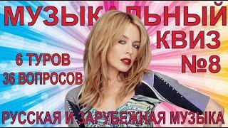 МУЗЫКАЛЬНЫЙ КВИЗ. Выпуск №8. Русская и иностранная музыка.