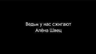 Ведьм у нас сжигают - Алёна Щвец караоке/текст песни