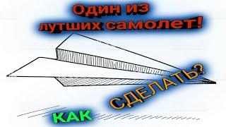 Как сделать самолет который отлично летает!