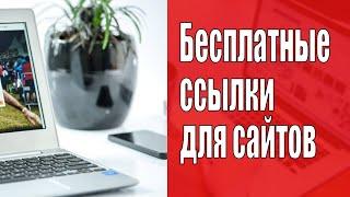 Где брать бесплатные ссылки для сайта.  Как раскрутить сайт бесплатными ссылками