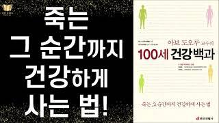 면역학의 세계적인 권위자 아보 도오루 교수의 무병장수하는 100세 건강비법 38가지 ㅣ 100세 건강 백과 ㅣ 아보 도오루 ㅣ 중앙생활사