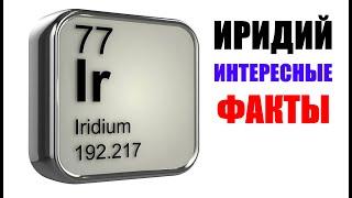 Иридий 7 интересных фактов