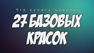 Что купить новичку - 27 базовых красок