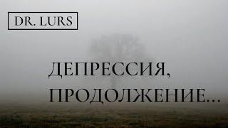 Dr. Lurs "ДЕПРЕССИЯ, ПРОДОЛЖЕНИЕ"