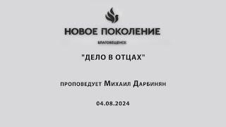 "ДЕЛО В ОТЦАХ" проповедует Михаил Дарбинян (Онлайн служение 04.08.2024)