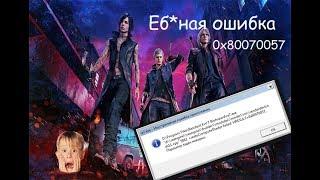 И за чего проблема?  "Неустранимая ошибка  0х80070057" | Ошибка dx11.cpp 5042