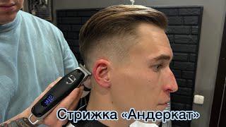 Мужская стрижка | Стрижка Андеркат | Undercut | Barber | Барбер | Фейд | Fade | Мужские стрижки 2023