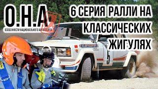 РАЛЛИ НА ЖИГУЛЯХ. VFTS. ОСОБЕННОСТИ НАЦИОНАЛЬНОГО АВТОСПОРТА. Серия 6.