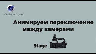 Анимация переходов камеры Cinema 2024 stage