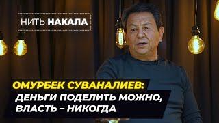 Омурбек Суваналиев: ДЕНЬГИ МОЖНО ПОДЕЛИТЬ, ВЛАСТЬ - НИКОГДА \\ Нить Накала