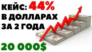 Кейс: 44% в $ за 2 года Как инвестировать 20000$ выгодно и надежно?