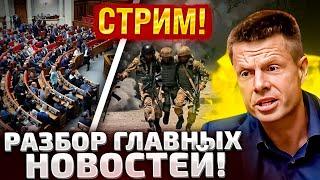 СТРИМ! ГОНЧАРЕНКО ОТВЕЧАЕТ НА ВОПРОСЫ ВОЕННЫХ И ГРАЖДАНСКИХ!