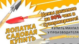 Лопатка садовая! Удар по ценам от производителя! Лопатка садовая опт