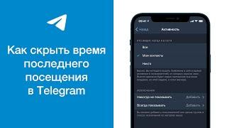 Как скрыть время последнего посещения в Telegram