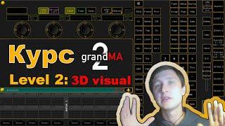 Урок 2: Grand MA 2 on PC (Level 2: подключение MA3D ) как пользоваться