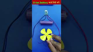 li-ion battery चार्ज कैसे करे 