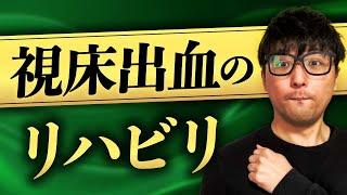 視床出血のリハビリを解説します