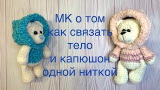 МК медвежонок в капюшоне. Капюшон и тело без отрыва нити. Не нужно пришивать. Медведь крючком