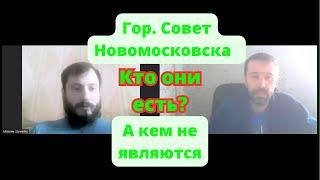 Городской совет Новомосковска, Днепропетровской области. Кто такие на самом деле, кем являются?