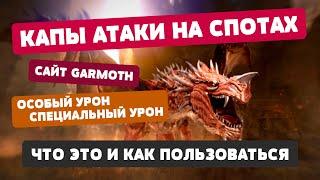 Капы атаки на спотах // Сайт Garmoth // Особый и Специальный урон - #НПИ 