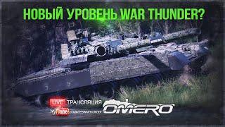 WAR THUNDER ВЫШЕЛ НА НОВЫЙ УРОВЕНЬ? + КОДЫ [19.30 МСК]