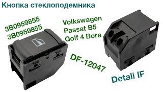 Кнопка стеклоподемника Volkswagen Passat B5 Golf 4 3B0959855, 3B0959855B