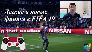 FIFA 19 Лёгкие и новые финты | туториал